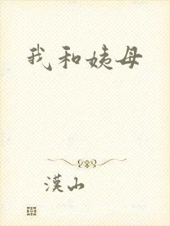 我和姨母封面
