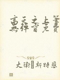 高天之上笔趣阁无弹窗免费阅读