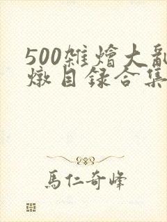 500杂烩大乱炖目录合集