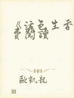 《活色生香》免费阅读封面