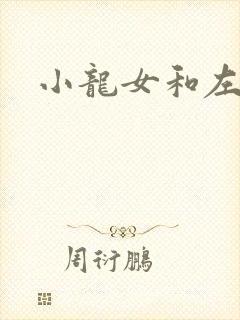 小龙女和左剑清