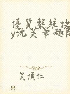 优质系统攻略by沈芙笔趣阁