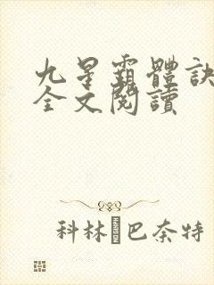 九星霸体诀免费全文阅读