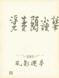 浮生陌小说全文免费阅读笔趣阁