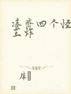 凑齐四个怪可以王炸