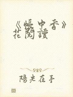《帐中香》金银花阅读