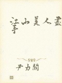 江山美人尽在我手