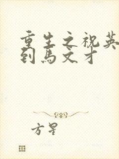 重生之祝英台遇到马文才