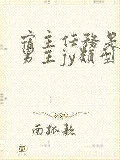 宿主任务是收集男主jy类型小说