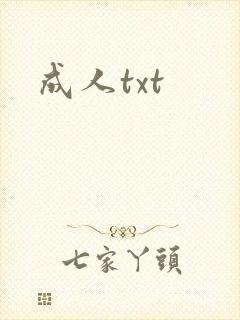 成人txt