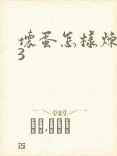 坏蛋怎样炼成的3