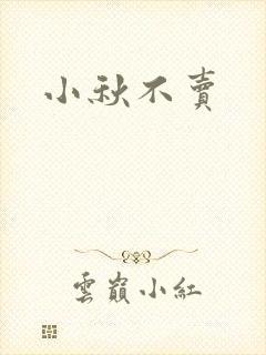 小秋不卖