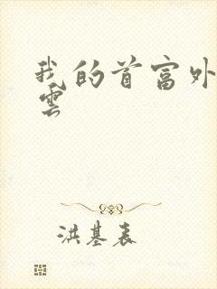 我的首富外公林云