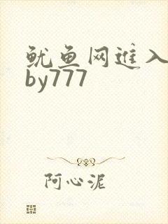 鱿鱼网进入官网by777