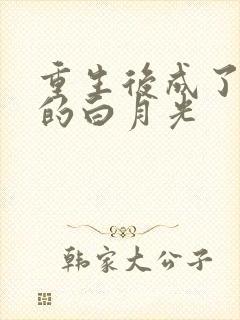 重生后成了皇帝的白月光