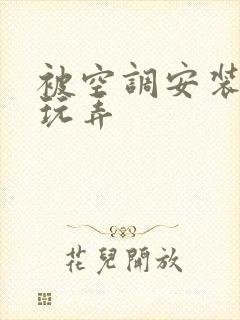 被空调安装工人玩弄