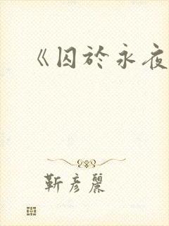 《囚于永夜》