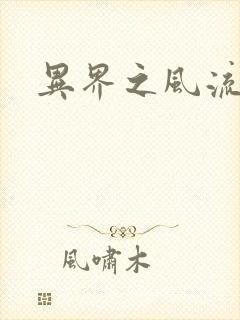 异界之风流霸主