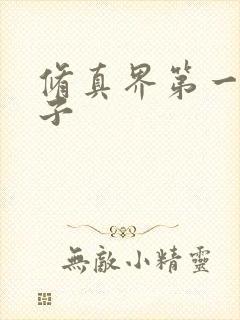 修真界第一病秧子