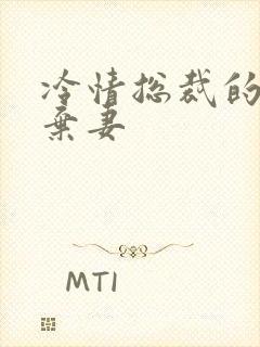 冷情总裁的新婚弃妻