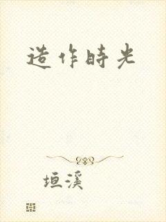 造作时光