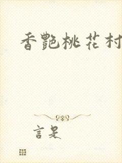 香艳桃花村