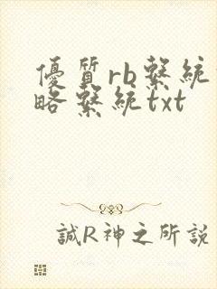优质rb系统攻略系统txt