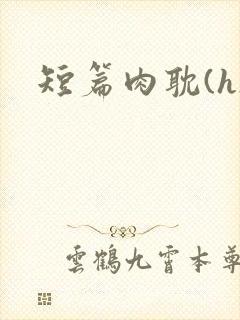 短篇肉耽(h)