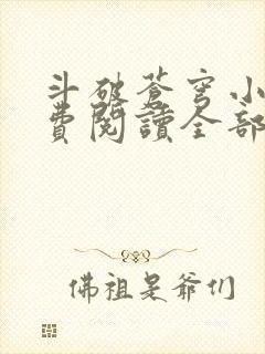 斗破苍穹小说免费阅读全部