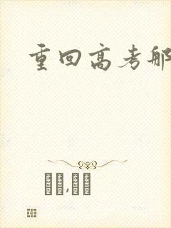 重回高考那一年