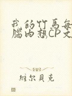 我的竹马每天在脑内想CP文