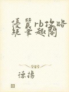 优质rb攻略系统笔趣阁