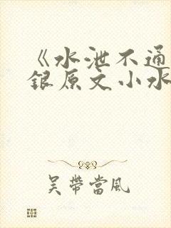《水泄不通》金银原文小水电工