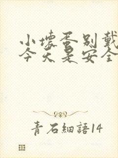 小坏蛋别戴套了今天是安全期