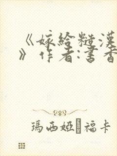 《嫁给糙汉以后》作者:书香