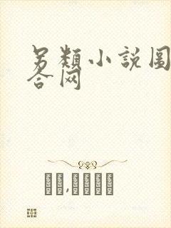 另类小说图片综合网