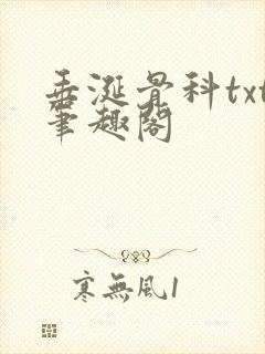 垂涎骨科txt笔趣阁