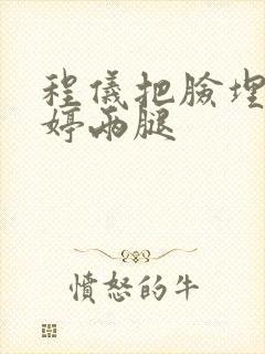 程仪把脸埋进秀婷两腿