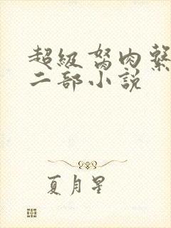 超级胬肉系统第二部小说