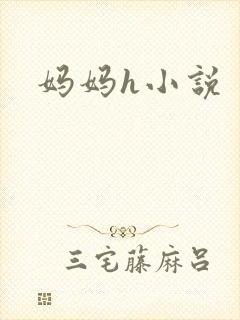 妈妈h小说