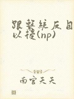 跟系统反目成仇以后(np)