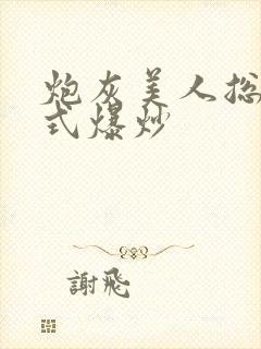 炮灰美人总被花式爆炒