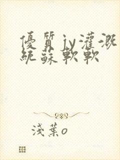 优质jy灌溉系统苏软软