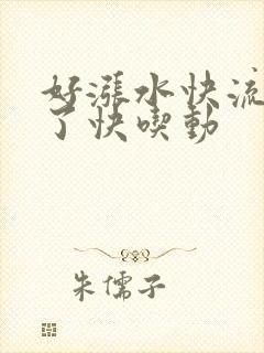 好涨水快流出来了快吃动