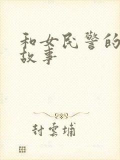 和女民警的浪漫故事