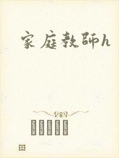 家庭教师h