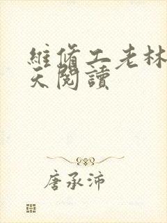 维修工老林的春天阅读