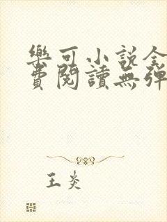 乐可小说全文免费阅读无弹窗笔趣