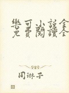 乐可小说金银花免费阅读全文在线阅