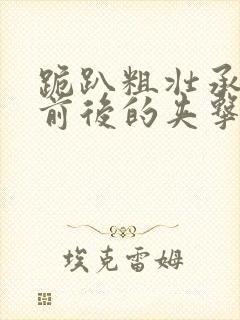 跪趴粗壮承受着前后的夹击